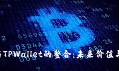 SCF公链与TPWallet的整合：未来价值与潜力探讨