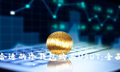 选择合适的冷钱包购买USDT：全面指南