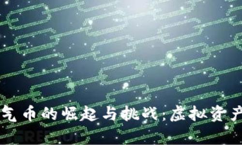 tpWallet空气币的崛起与挑战：虚拟资产市场的未来