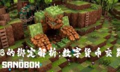 冰币与BNB的绑定解析：数字货币交易的新机遇