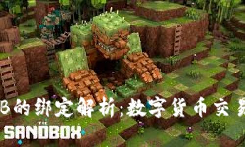 冰币与BNB的绑定解析：数字货币交易的新机遇