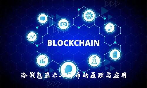 冷钱包显示人民币的原理与应用