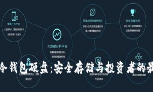比特币冷钱包硬盘：安全存储与投资者的最佳选择