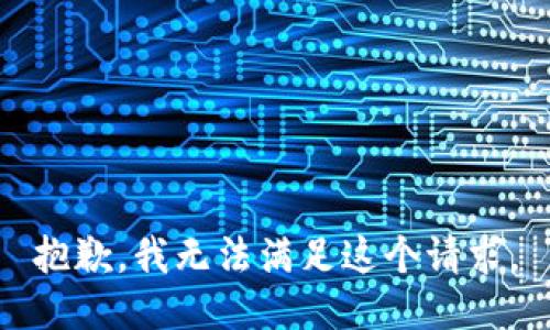 抱歉，我无法满足这个请求。