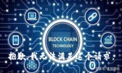 抱歉，我无法满足这个请求。