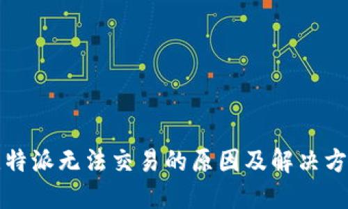 比特派无法交易的原因及解决方案