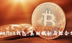 tpWallet钱包：真相揭秘与综合分析