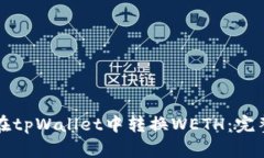 如何在tpWallet中转换WETH：完整指南