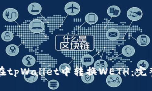 如何在tpWallet中转换WETH：完整指南