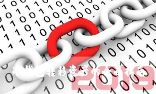 冷钱包转移资产的全面指南