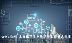 tpWallet: 未来数字货币管理的智能解决方案