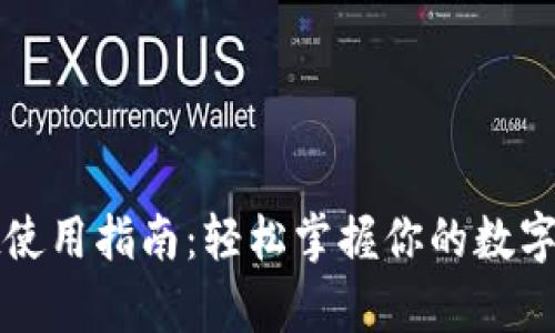 tpWallet使用指南：轻松掌握你的数字资产管理