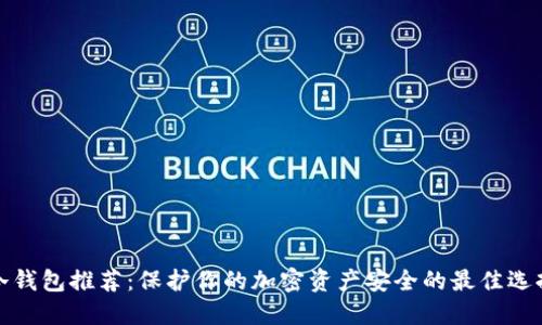 冷钱包推荐：保护你的加密资产安全的最佳选择