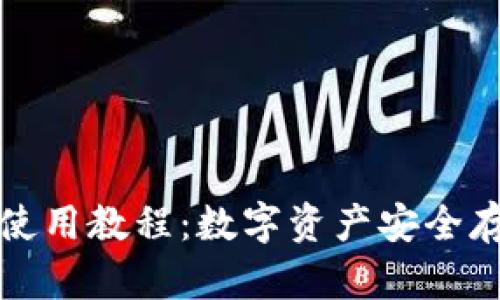 库盾卡冷钱包使用教程：数字资产安全存储的最佳选择