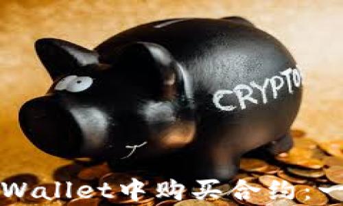 
如何在tpWallet中购买合约：一站式指导