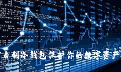 如何自制冷钱包保护你的数字资产安全