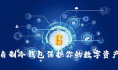 如何自制冷钱包保护你的数字资产安全