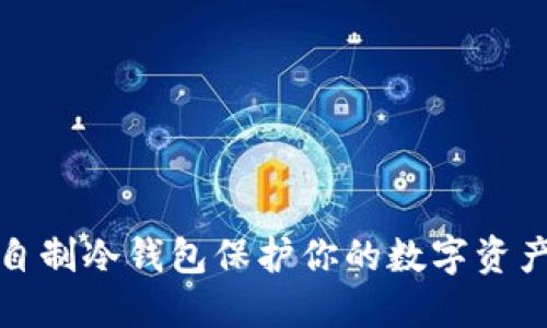 如何自制冷钱包保护你的数字资产安全
