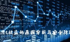 tpWallet被盗的原因分析与安全防护措施