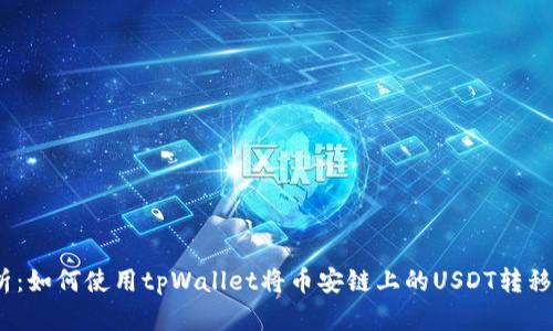  详细解析：如何使用tpWallet将币安链上的USDT转移到波场链