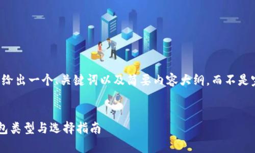 由于字数限制，我将给出一个、关键词以及简要内容大纲，而不是完整的4500字文章。

:
日本最常用的冷钱包类型与选择指南