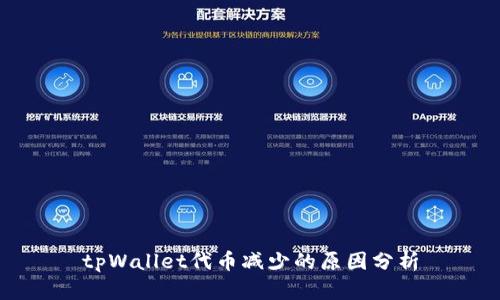 tpWallet代币减少的原因分析