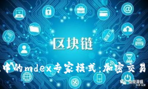 : tpWallet中的mdex专家模式：加密交易的新颖体验