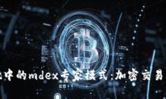 : tpWallet中的mdex专家模式：加密交易的新颖体验