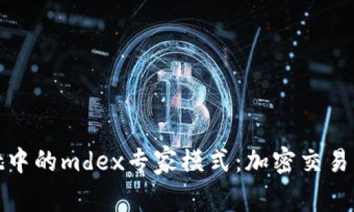 : tpWallet中的mdex专家模式：加密交易的新颖体验