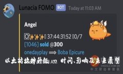 以太坊坎坤升级 - 时间、影响及未来展望