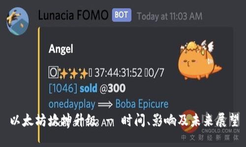 以太坊坎坤升级 - 时间、影响及未来展望