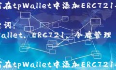 如何在tpWallet中添加ERC721令牌关键词：tpWallet, E