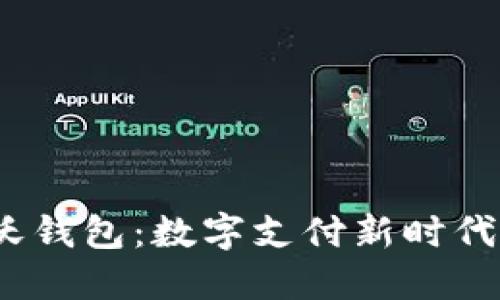  中国联通沃钱包：数字支付新时代的便捷选择