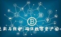 tp冷钱包的更新与维护：确保数字资产安全的重要