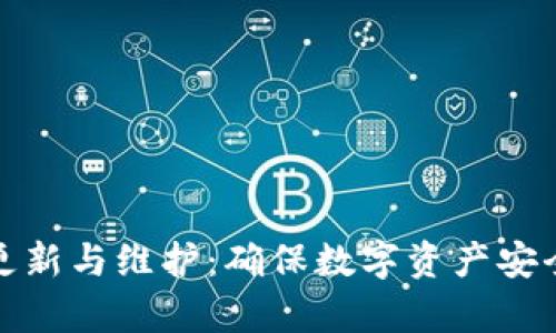 tp冷钱包的更新与维护：确保数字资产安全的重要指南