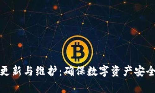 tp冷钱包的更新与维护：确保数字资产安全的重要指南