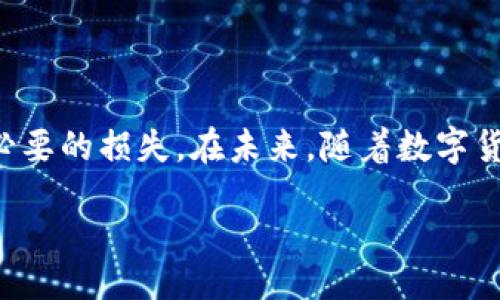 br
  冷钱包的USDT如何转到支付宝？ / 

关键词br
 guanjianzi USDT, 冷钱包, 支付宝 /guanjianzi 

在数字货币的世界中，USDT（泰达币）作为一种广泛使用的稳定币，成为了投资者和交易者进行资金转移的重要工具。冷钱包是一个安全存储数字货币的方式，而支付宝则是中国最为普遍的数字支付平台之一。那么，如何将存储在冷钱包中的USDT转到支付宝呢？本文将为您详细介绍这一过程，并提供相关建议。

什么是冷钱包和USDT？
冷钱包是指一种不与互联网连接的钱包，通常用于长时间存储数字货币。由于其与网络隔离，冷钱包提供了很高的安全性，能有效防止黑客攻击和在线盗窃。冷钱包的种类有很多，包括硬件钱包、纸钱包等，适合长期持有数字货币的用户。

USDT，全称“Tether”，是与美元1:1挂钩的稳定币。这意味着每一个USDT都有一个对应的美元储备作为支撑。由于USDT的稳定性，它被广泛用于加密市场的交易、结算和转账。用户可以通过USDT方便的转账和交易，同时避免了加密货币价格的波动带来的风险。

将USDT转入其他钱包的步骤
首先，将USDT从冷钱包转移到交易所或热钱包是必须的步骤。冷钱包本身无法直接与支付宝等支付平台进行交易，所以需要通过一个中介平台来完成。

通常，用户需要选择一个支持USDT的交易所，比如币安、火币等。在这些平台上，用户可以完成USDT的转移和兑换。

ol
li注册并登录交易所账户。/li
li找到USDT充值地址。在币安等交易所，你可以在“资产”页面找到钱包区域，选择USDT生成充值地址。/li
li将冷钱包中的USDT转移到交易所的充值地址。/li
li在交易所完成USDT的买卖或兑换，通常可以选择兑换成人民币。/li
li将兑换后的人民币提现到支付宝。/li
/ol

如何确保转账的安全性？
在进行任何数字货币的转账时，安全性是最重要的考虑因素。以下是一些关键的安全措施：

ul
li使用知名交易所：选择口碑好、信誉高的交易所进行交易和转账。了解他们的安全协议和用户评价。/li
li开启双重认证：在交易所注册后，务必开启双重身份验证，以增加账户的安全性。/li
li核对地址：在转账前核对充值地址，确保其无误，避免因地址错误导致资金损失。/li
li避免公共网络：尽量避免在公共Wi-Fi下进行大额转账。/li
li设置强密码：确保交易所和邮箱的密码强度，定期更换密码。/li
/ul

转账完成后如何提现到支付宝？
成功将USDT转至交易所并进行兑换后，您可以按照以下步骤将人民币提现到支付宝：

ol
li在交易所账户中，找到“提现”或“资金提取”模块。/li
li选择提现方式，选择支付宝，输入您的支付宝账号。/li
li输入提现金额并确认提现。/li
li稍等片刻，资金将转入您的支付宝账户。/li
/ol

需要注意的是，提现到支付宝时，可能会涉及手续费和提现限制，请提前了解平台的相关规定。

常见问题解答
在进行USDT转账和提现过程中，您可能会遇到一些常见的问题。以下是对五个关键问题的详细解答：

h41. 我可以直接将冷钱包中的USDT转到支付宝吗？/h4
不能直接将冷钱包中的USDT转到支付宝，因为支付宝不是一个支持USDT的数字货币平台。从冷钱包向支付宝转移的流程必须借助中介平台，如交易所，这样可以进行必要的兑换以使资金符合支付宝的转账标准。而且支付宝只支持法币操作，您需要先将USDT兑换成人民币，才能进行提现。

h42. 有哪些支持USDT的交易所推荐？/h4
市面上有很多交易所支持USDT，以下是一些知名的推荐，适合不同用户的需求：

ul
li币安：全球最大的数字货币交易所之一，支持多种币种交易，提供良好的流动性与用户体验。/li
li火币：在中国市场上极具知名度，支持多种交易对，可以方便地进行USDT的兑换。/li
liOKEx：提供丰富的交易功能，包括合约和现货交易，适合专业用户使用。/li
liGate.io：一个快速发展的交易平台，支持不少新兴币种，对于想要进行多样化投资的用户比较合适。/li
/ul

在选择交易所时，可以根据其手续费、交易量、用户评价等方面来综合考虑。

h43. 转账时遇到网络拥堵怎么办？/h4
如果在转账过程中遇到网络拥堵，首先要冷静。拥堵可能导致转账确认时间延长。在这种情况下，您可以：

ul
li检查交易状态：通常在交易所或区块链浏览器中可以看到交易状态和确认进度。/li
li耐心等待：由于区块网络可能会解决问题，请准备好等待一段时间，直到转账被最终确认。/li
li尝试调整手续费：如果您的交易手续费设置过低，可以在下一次交易时提高手续费，以提高确认速度。/li
/ul

h44. USDT转账需要多长时间？/h4
USDT转账的时间取决于多个因素，包括网络拥堵程度、转账时的手续费以及所使用的区块链。如果转账流畅，通常在十到十五分钟内可完成，但如果网络拥堵，可能会更长。一旦交易被确认，其金额会在您的交易所账户中准确显示。而提现到支付宝的时间通常在几分钟到几小时之间，具体取决于交易所的处理速度。

h45. 有哪些潜在的风险和注意事项？/h4
在进行USDT转账和提款时，请注意以下潜在风险：
ul
li地址错误：如果您输入错误的交易地址，可能导致资金永久丢失。/li
li交易所安全：选择不安全的交易所可能导致信息泄露和资金损失。尽量选择有良好口碑的平台。/li
li汇率变化：在兑换过程中，USDT的汇率可能因市场波动有所不同，影响最终得到的人民币数量。/li
li法规风险：数字货币的监管政策在不断变化，随时关注相关法律变化以防止违规。/li
li手续费：不同的交易所会有不同的手续费，提现时也同样会收取费用，请提前了解。/li
/ul

总之，将冷钱包中的USDT转到支付宝需要经过多个步骤，用户需要保持警惕，确保整个过程的安全性。切记在每一步中务必操作准确，避免不必要的损失。在未来，随着数字货币的进一步普及，这一过程可能会变得更加简便和安全。

希望本文能够帮助到您顺利完成USDT的转账与提现！