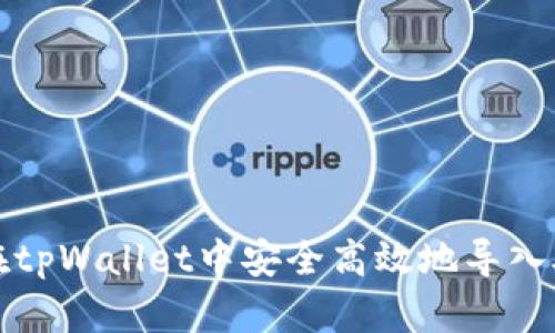 如何在tpWallet中安全高效地导入助记词