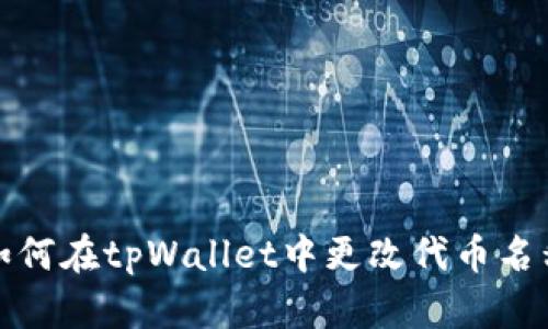 如何在tpWallet中更改代币名称