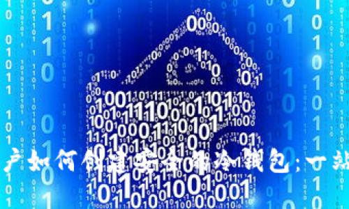 大陆用户如何创建安全的冷钱包：一站式指南