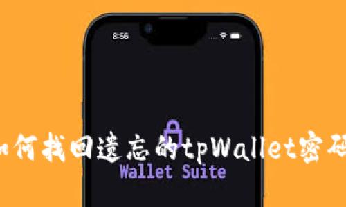 如何找回遗忘的tpWallet密码？