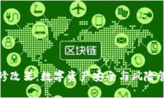 冷钱包余额修改器：数字资产安全与风险管理的