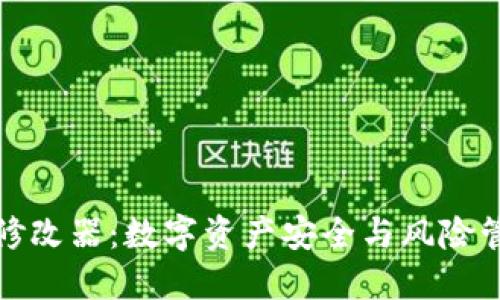 冷钱包余额修改器：数字资产安全与风险管理的双刃剑