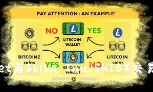 tpWallet与Shiba Inu（SHIB）交易所指南