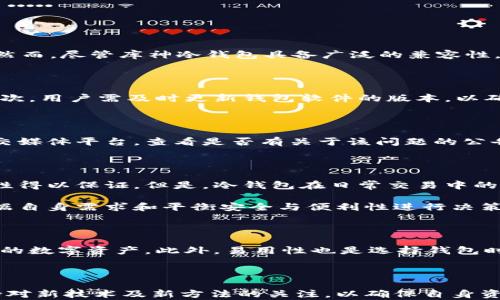 
库神冷钱包互相导入的详细指南

关键词
冷钱包, 导入, 库神


库神冷钱包互相导入的详细指南

关键词
冷钱包, 导入, 库神
```

1. 库神冷钱包概述

库神冷钱包是一款安全性极高的数字货币存储工具，其设计初衷旨在为用户提供一个离线储存资产的解决方案。相较于热钱包，冷钱包的安全性更高，因为它不与互联网连接，从而极大地降低了被黑客攻击和盗窃的风险。库神冷钱包支持多种主流数字货币，兼具安全性与便利性，成为了许多投资者的首选。

2. 冷钱包之间导入的必要性

在使用库神冷钱包的过程中，用户可能会因更换设备、备份或者整合资产而需要在不同的冷钱包之间导入或导出资金。冷钱包之间的数据导入可以确保用户对自身资产的完全控制，同时也便于进行资产管理。以下将介绍如何在库神冷钱包之间进行导入操作，以确保您能够安全地管理自己的数字资产。

3. 库神冷钱包互相导入的步骤

要在库神冷钱包之间进行导入操作，您需要遵循一系列步骤。首先，在进行任何操作之前，确保您有备份方案。如果您丢失了钱包文件或没有备份，即使是小的错误也可能导致资产不可恢复。

h4步骤一：准备工作/h4
确保您已经下载并安装了库神冷钱包的最新版本。创建一个新的冷钱包，并确保离线进行所有操作。

h4步骤二：备份原有冷钱包/h4
在导入之前，您需要确保原有冷钱包中的数据已被成功备份。通常，您可以通过导出私钥或钱包文件来完成这一操作。请务必妥善保管这些信息，避免信息泄露。

h4步骤三：导入数据/h4
在新借口中寻找入库或导入的选项，选择适合您的数据格式（通常是私钥或下载的钱包文件），按照指示完成数据导入。确保每一步都仔细核对，避免因错误操作导致资产丢失。

h4步骤四：验证资产/h4
导入完成后，务必检查您的资产是否成功转移，包括查看余额和交易记录。确保所有数据都正确无误后，您可以放心地进行其他操作。

4. 常见问题解答

h4问题1：库神冷钱包支持哪些数字货币？/h4

库神冷钱包是一个高度集成化的数字货币存储工具，支持的数字货币种类包括比特币（BTC）、以太坊（ETH）、莱特币（LTC）、瑞波币（XRP）等主流数字货币。此外，库神冷钱包也支持一些较为小众的数字货币，使用户能够将大部分数字资产集中存储。然而，尽管库神冷钱包具备广泛的兼容性，用户在使用前仍需仔细确认所存储资产的支持情况，以避免不必要的损失。对于那些计划管理多种数字资产的用户而言，库神冷钱包无疑是一个理想选择。

h4问题2：如何确保库神冷钱包的安全？/h4

安全性是库神冷钱包设计的核心。因此，在使用时，用户有必要遵循一些基本原则来确保资产的安全。首先，用户应避免在连接互联网的情况下进行任何重大的钱包操作。所有私钥和助记词都应保持离线状态，不应在任何未被信任的设备中输入。其次，用户需及时更新钱包软件的版本，以确保其具备最新的安全防护措施。此外，创建强密码，并定期更换，也能为钱包提供一层额外的保障。最后，用户应定期备份钱包数据，确保在设备故障或丢失的情况下能够找回资产。坚持这些安全措施，用户可以大大减少遭受攻击或资金损失的风险。

h4问题3：如何处理库神冷钱包故障？/h4

在使用库神冷钱包的过程中，如果您遇到故障，首先应保持冷静并确保自己的备份可用。通常情况下，故障可能是由于硬件问题或软件冲突导致的。您可以首先尝试重启钱包硬件或重装软件来解决简单的问题。此外，用户还可以访问库神官网或社交媒体平台，查看是否有关于该问题的公告或解决方案。如果问题依旧无法解决，建议联系库神客服获取专业支持。再次强调，保持良好的备份习惯，是避免故障导致资金损失的最佳方法之一。

h4问题4：冷钱包与热钱包的区别是什么？/h4

冷钱包和热钱包是市场上两种主要的数字货币存储工具，各有优缺点。冷钱包是处于离线状态的数字资产存储工具，具有极高的安全性，非常适合长期投资者或大额资产持有者。由于其无法与互联网直接连接，黑客无法远程攻击，因此资产的安全性得以保证。但是，冷钱包在日常交易中的便利性相对较低，用户在进行交易时往往需要多次操作来导入和导出资产。

热钱包则相对方便，因为它们与互联网连接，用户可以更快速地进行交易和操作。热钱包适合频繁交易和小额资产管理，但这种便利性同样伴随着更高的风险，因为连接互联网的热钱包可能成为黑客攻击的目标。因此，用户在选择钱包类型时需根据自身需求和平衡安全与便利性进行决策。

h4问题5：如何选择适合自己的冷钱包？/h4

选择合适的冷钱包需要考虑多种因素。第一，安全性是最重要的指标。用户应查看钱包品牌的市场声誉以及其他用户的评价，选择知名度高、受到广泛信赖的冷钱包品牌。其次，用户需要考虑支持的数字货币种类，要确保所选钱包能够支持自己持有的数字资产。此外，易用性也是选择钱包时需要考虑的因素，用户最好选择界面友好、上手简单的钱包。最后，合理的价格也是购买冷钱包的重要参考指标。了解自己的需求后，可以通过线上评论及社区讨论进行充分的比较，最终选择最符合自己需求的冷钱包。

总结

库神冷钱包的互相导入功能为用户提供了更大的灵活性与便捷性。通过上述详细步骤和解答，希望能帮助用户更好地理解和操作冷钱包的互相导入。此外，随着数字货币市场的不断发展，安全管理数字资产的方式也在不断演进，用户需要时刻保持对新技术及新方法的关注，以确保自身资产的安全。
