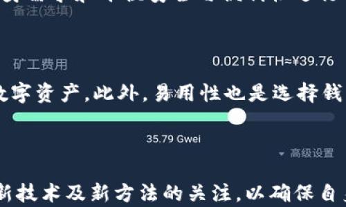 
库神冷钱包互相导入的详细指南

关键词
冷钱包, 导入, 库神


库神冷钱包互相导入的详细指南

关键词
冷钱包, 导入, 库神
```

1. 库神冷钱包概述

库神冷钱包是一款安全性极高的数字货币存储工具，其设计初衷旨在为用户提供一个离线储存资产的解决方案。相较于热钱包，冷钱包的安全性更高，因为它不与互联网连接，从而极大地降低了被黑客攻击和盗窃的风险。库神冷钱包支持多种主流数字货币，兼具安全性与便利性，成为了许多投资者的首选。

2. 冷钱包之间导入的必要性

在使用库神冷钱包的过程中，用户可能会因更换设备、备份或者整合资产而需要在不同的冷钱包之间导入或导出资金。冷钱包之间的数据导入可以确保用户对自身资产的完全控制，同时也便于进行资产管理。以下将介绍如何在库神冷钱包之间进行导入操作，以确保您能够安全地管理自己的数字资产。

3. 库神冷钱包互相导入的步骤

要在库神冷钱包之间进行导入操作，您需要遵循一系列步骤。首先，在进行任何操作之前，确保您有备份方案。如果您丢失了钱包文件或没有备份，即使是小的错误也可能导致资产不可恢复。

h4步骤一：准备工作/h4
确保您已经下载并安装了库神冷钱包的最新版本。创建一个新的冷钱包，并确保离线进行所有操作。

h4步骤二：备份原有冷钱包/h4
在导入之前，您需要确保原有冷钱包中的数据已被成功备份。通常，您可以通过导出私钥或钱包文件来完成这一操作。请务必妥善保管这些信息，避免信息泄露。

h4步骤三：导入数据/h4
在新借口中寻找入库或导入的选项，选择适合您的数据格式（通常是私钥或下载的钱包文件），按照指示完成数据导入。确保每一步都仔细核对，避免因错误操作导致资产丢失。

h4步骤四：验证资产/h4
导入完成后，务必检查您的资产是否成功转移，包括查看余额和交易记录。确保所有数据都正确无误后，您可以放心地进行其他操作。

4. 常见问题解答

h4问题1：库神冷钱包支持哪些数字货币？/h4

库神冷钱包是一个高度集成化的数字货币存储工具，支持的数字货币种类包括比特币（BTC）、以太坊（ETH）、莱特币（LTC）、瑞波币（XRP）等主流数字货币。此外，库神冷钱包也支持一些较为小众的数字货币，使用户能够将大部分数字资产集中存储。然而，尽管库神冷钱包具备广泛的兼容性，用户在使用前仍需仔细确认所存储资产的支持情况，以避免不必要的损失。对于那些计划管理多种数字资产的用户而言，库神冷钱包无疑是一个理想选择。

h4问题2：如何确保库神冷钱包的安全？/h4

安全性是库神冷钱包设计的核心。因此，在使用时，用户有必要遵循一些基本原则来确保资产的安全。首先，用户应避免在连接互联网的情况下进行任何重大的钱包操作。所有私钥和助记词都应保持离线状态，不应在任何未被信任的设备中输入。其次，用户需及时更新钱包软件的版本，以确保其具备最新的安全防护措施。此外，创建强密码，并定期更换，也能为钱包提供一层额外的保障。最后，用户应定期备份钱包数据，确保在设备故障或丢失的情况下能够找回资产。坚持这些安全措施，用户可以大大减少遭受攻击或资金损失的风险。

h4问题3：如何处理库神冷钱包故障？/h4

在使用库神冷钱包的过程中，如果您遇到故障，首先应保持冷静并确保自己的备份可用。通常情况下，故障可能是由于硬件问题或软件冲突导致的。您可以首先尝试重启钱包硬件或重装软件来解决简单的问题。此外，用户还可以访问库神官网或社交媒体平台，查看是否有关于该问题的公告或解决方案。如果问题依旧无法解决，建议联系库神客服获取专业支持。再次强调，保持良好的备份习惯，是避免故障导致资金损失的最佳方法之一。

h4问题4：冷钱包与热钱包的区别是什么？/h4

冷钱包和热钱包是市场上两种主要的数字货币存储工具，各有优缺点。冷钱包是处于离线状态的数字资产存储工具，具有极高的安全性，非常适合长期投资者或大额资产持有者。由于其无法与互联网直接连接，黑客无法远程攻击，因此资产的安全性得以保证。但是，冷钱包在日常交易中的便利性相对较低，用户在进行交易时往往需要多次操作来导入和导出资产。

热钱包则相对方便，因为它们与互联网连接，用户可以更快速地进行交易和操作。热钱包适合频繁交易和小额资产管理，但这种便利性同样伴随着更高的风险，因为连接互联网的热钱包可能成为黑客攻击的目标。因此，用户在选择钱包类型时需根据自身需求和平衡安全与便利性进行决策。

h4问题5：如何选择适合自己的冷钱包？/h4

选择合适的冷钱包需要考虑多种因素。第一，安全性是最重要的指标。用户应查看钱包品牌的市场声誉以及其他用户的评价，选择知名度高、受到广泛信赖的冷钱包品牌。其次，用户需要考虑支持的数字货币种类，要确保所选钱包能够支持自己持有的数字资产。此外，易用性也是选择钱包时需要考虑的因素，用户最好选择界面友好、上手简单的钱包。最后，合理的价格也是购买冷钱包的重要参考指标。了解自己的需求后，可以通过线上评论及社区讨论进行充分的比较，最终选择最符合自己需求的冷钱包。

总结

库神冷钱包的互相导入功能为用户提供了更大的灵活性与便捷性。通过上述详细步骤和解答，希望能帮助用户更好地理解和操作冷钱包的互相导入。此外，随着数字货币市场的不断发展，安全管理数字资产的方式也在不断演进，用户需要时刻保持对新技术及新方法的关注，以确保自身资产的安全。
