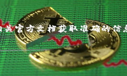 由于问题的特定性和专业性，建议您访问tpWallet的官方网站或相关官方文档获取准确的信息。以下内容是一个基于一般区块链和数字钱包知识的假设性示例。


tpWallet授权费详解：了解成本与价值