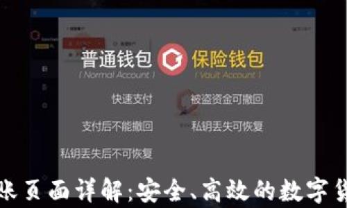 
tpWallet转账页面详解：安全、高效的数字货币交易体验