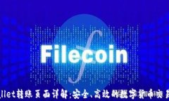 tpWallet转账页面详解：安全、高效的数字货币交易