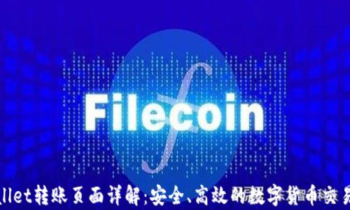 
tpWallet转账页面详解：安全、高效的数字货币交易体验